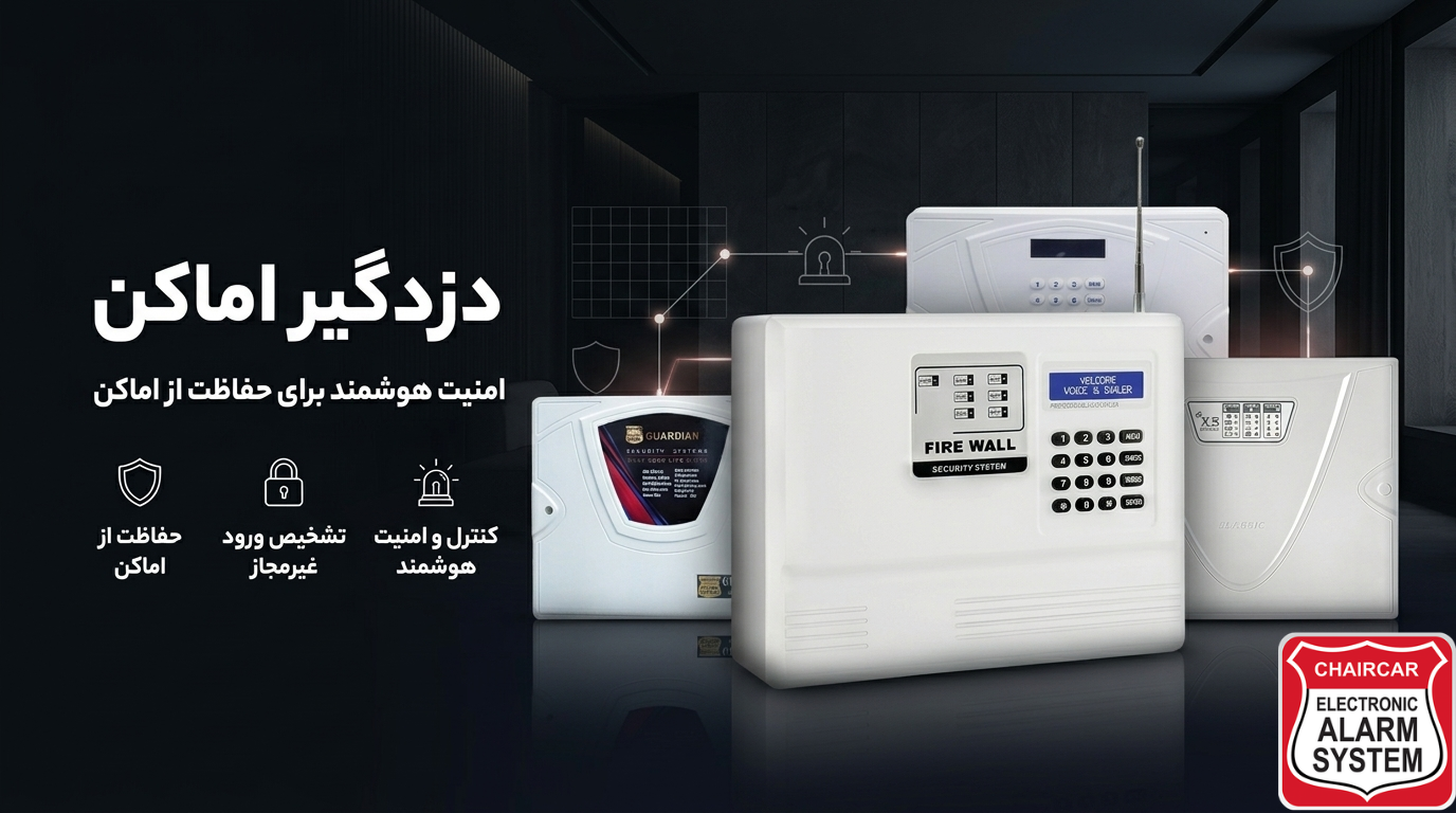 انواع دزدگیر اماکن
